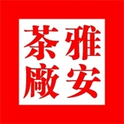 雅安茶厂
