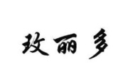 玫丽多茶叶